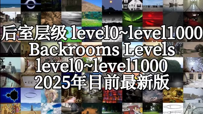 后室游戏版本合集
