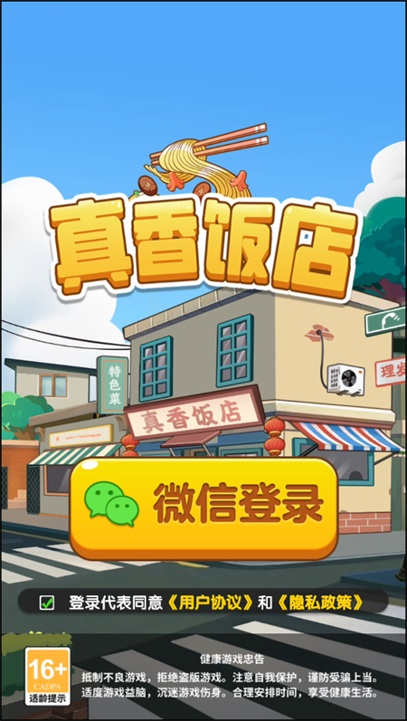 真香饭店