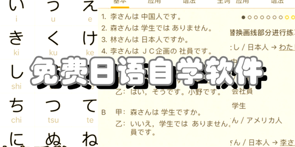免费日语自学软件