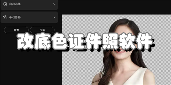 改底色证件照软件