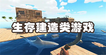 生存建造类游戏