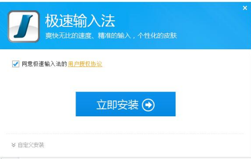 极速输入法