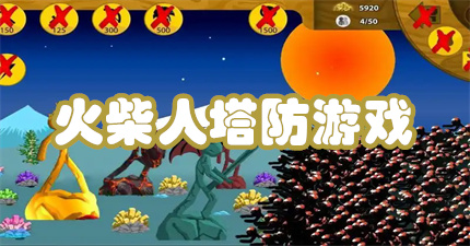 火柴人塔防游戏
