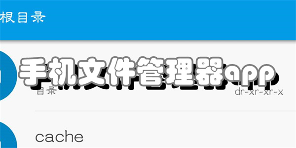 手机文件管理器app