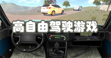 高自由驾驶游戏