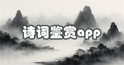 诗词鉴赏app