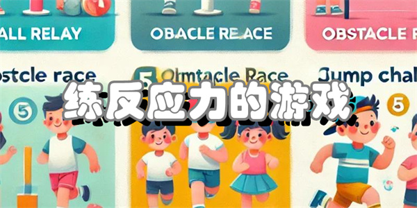 练反应力的游戏