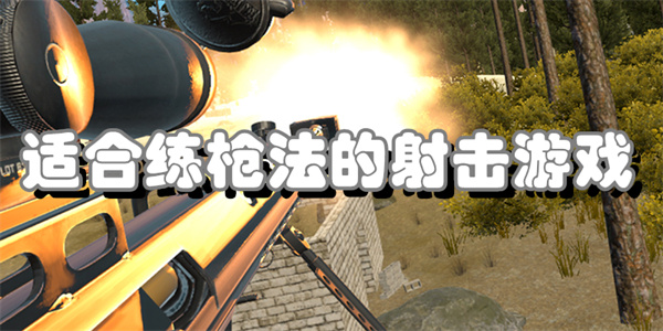 适合练枪法的射击游戏