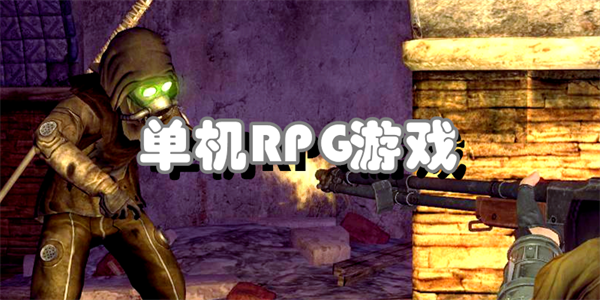 单机RPG游戏