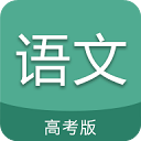 高考语文通