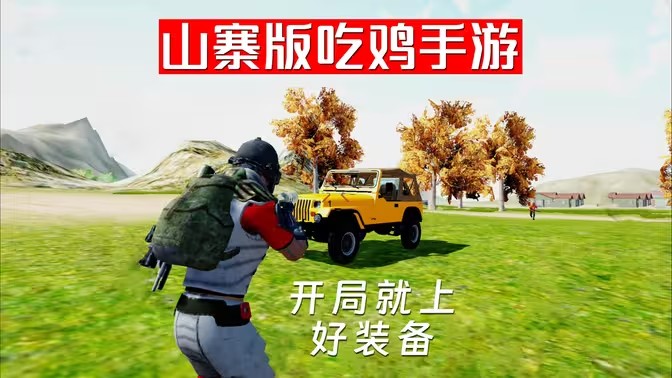 类似吃鸡捡装备的游戏