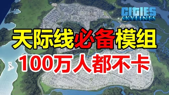 都市天际线模组合集