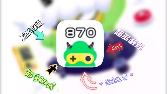 870游戏盒版本大全