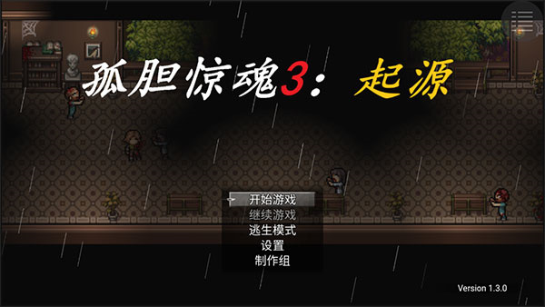 孤胆惊魂3起源