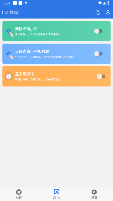 小明连点器