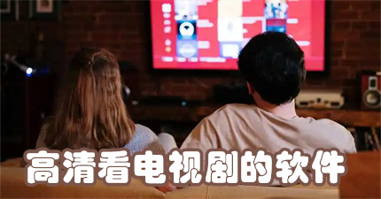 高清看电视剧的软件