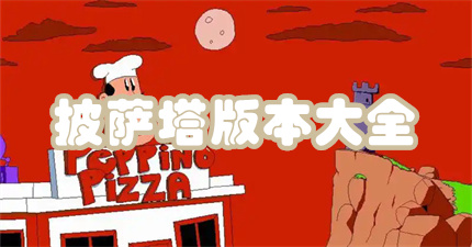 披萨塔版本大全