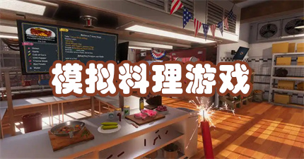 模拟料理游戏
