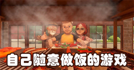 自己随意做饭的游戏