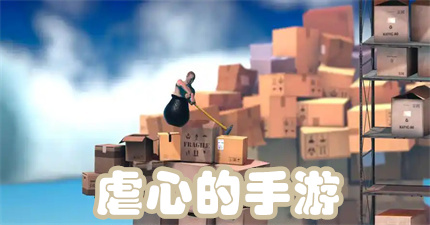 虐心的手游