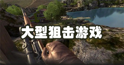 大型狙击游戏