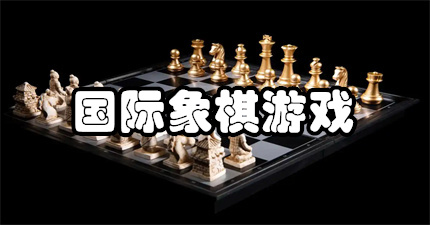 国际象棋游戏
