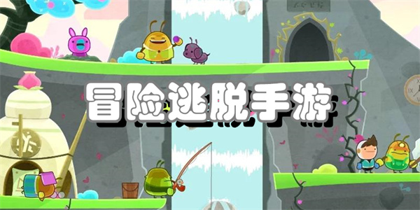 冒险逃脱手游