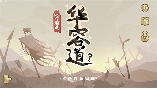 这还能是华容道