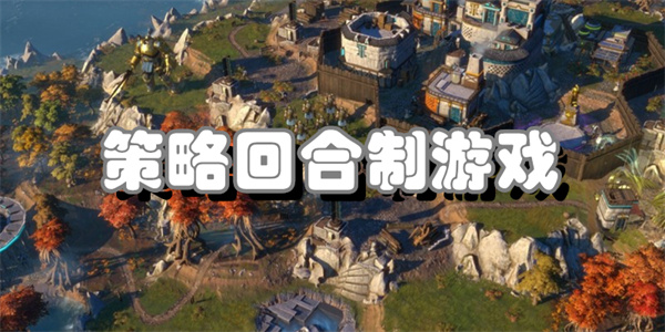 策略回合制游戏