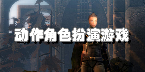 动作角色扮演游戏