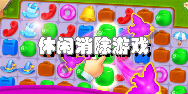 休闲消除游戏