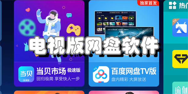 电视版网盘软件