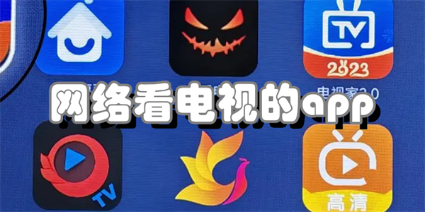 网络看电视的app