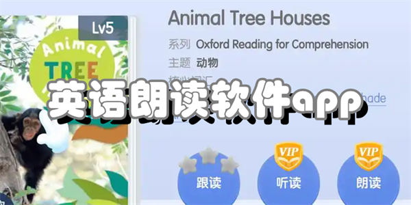 英语朗读软件app