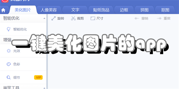一键美化图片的app