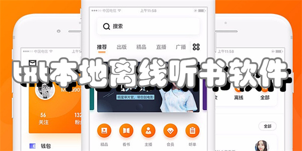 txt本地离线听书软件