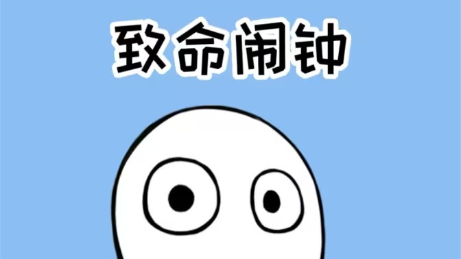 奇葩闹钟软件