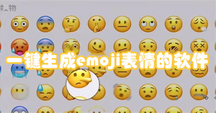 一键生成emoji表情的软件