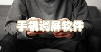 手机调屏软件