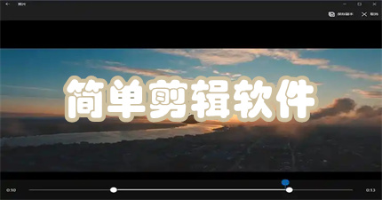 简单剪辑软件