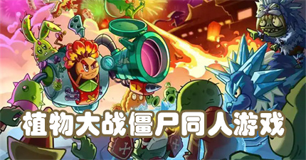 植物大战僵尸同人游戏