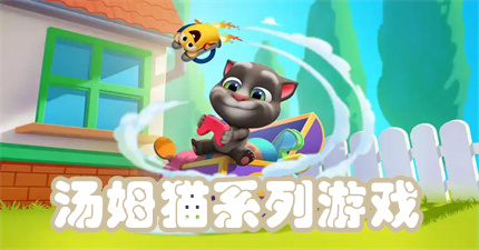 汤姆猫系列游戏