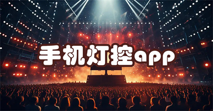 手机灯控app