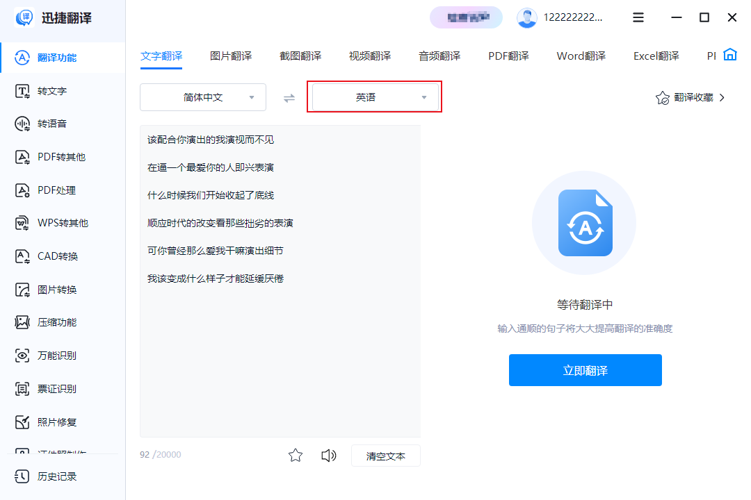 迅捷翻译专业版