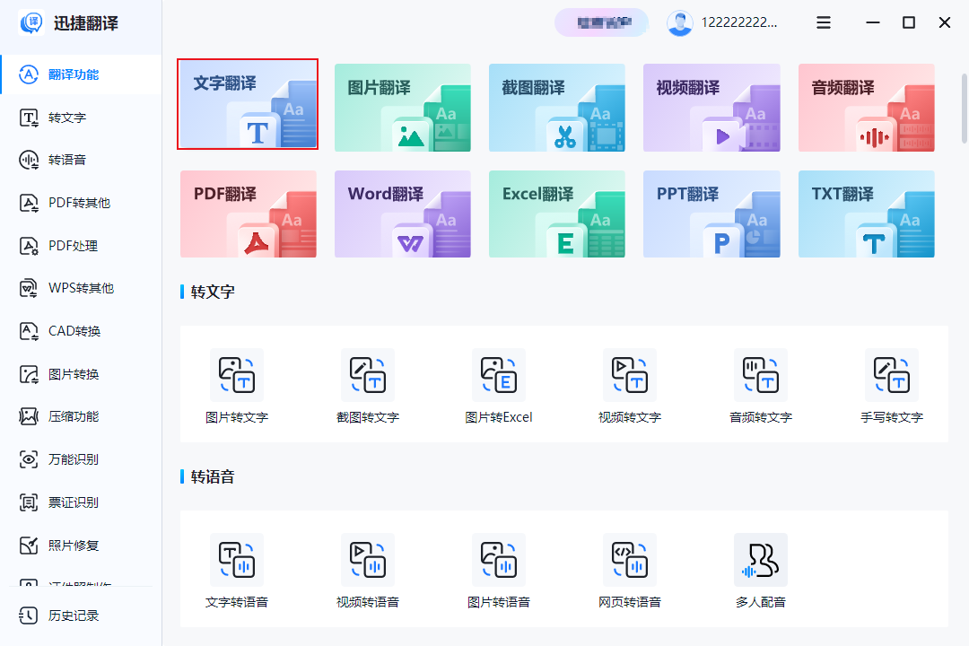 迅捷翻译专业版