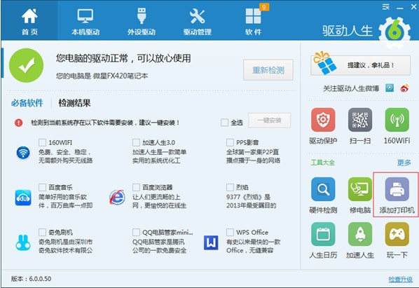 驱动人生win10装机版