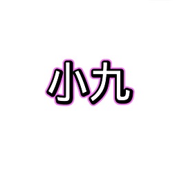 小九美化包