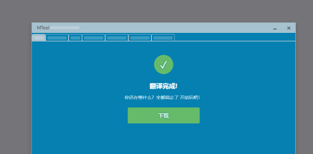 mtool翻译工具手机版