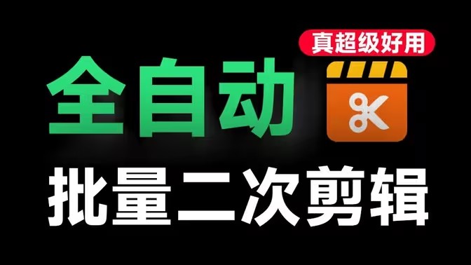 全自动二次剪辑软件