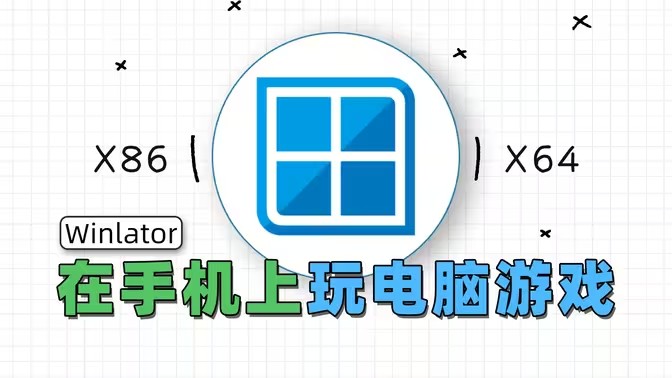 winlator模拟器版本大全